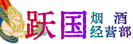 永善县烟酒回收:茅台酒,酒瓶,洋酒,名酒,冬虫夏草,老酒,永善县跃国烟酒经营部